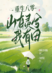 重生八零，山有靈兮我有田