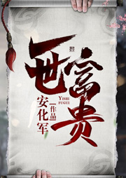 一世富貴