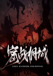 密戰桐城