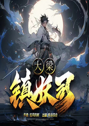 大梁鎮妖司
