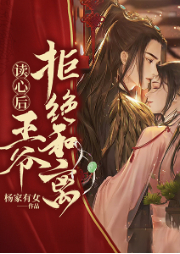 讀心后，王爺拒絕和離