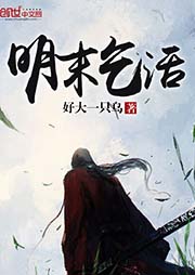 明末乞活