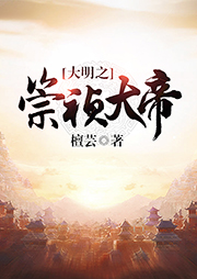 大明之崇禎大帝