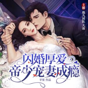 閃婚厚愛：帝少寵妻成癮