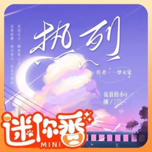 熱烈