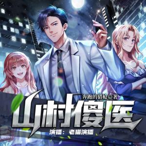 山村傻醫