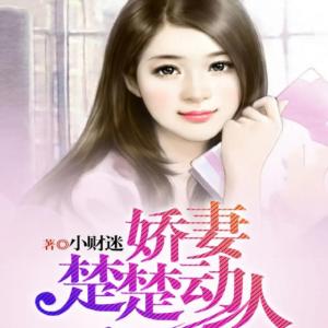致命招惹：偏執(zhí)總裁嗜她如命