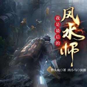 我是最后的風水師