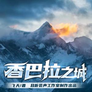 香巴拉之城