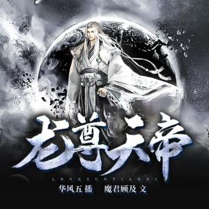 龍尊天帝