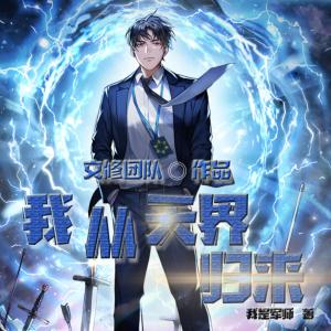 我從天界歸來(lái)