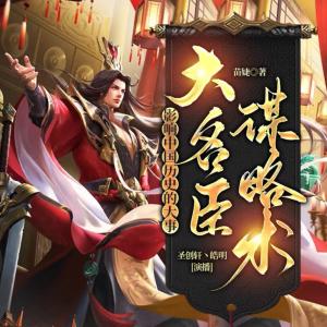 名臣謀略