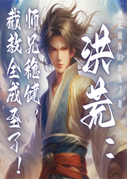洪荒：師兄穩健，截教全成圣了