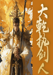 大乾執劍人