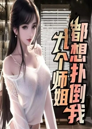 師姐，請(qǐng)自重