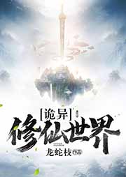 詭異修仙世界