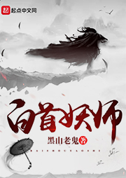 白首妖師