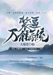裝逼萬能系統(tǒng)