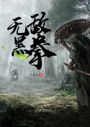 無敵黑拳