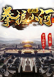 武俠：拳握山河