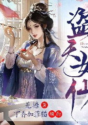 盜天女仙
