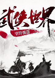 武俠世界里的強盜