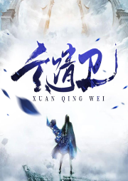 玄清衛