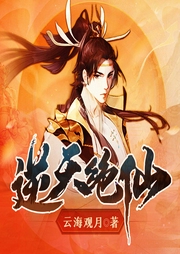 逆天絕仙