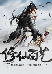 修仙百藝