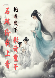 石磯給我上香，托我收下彩云童子