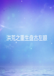 洪荒之重生盤古左眼