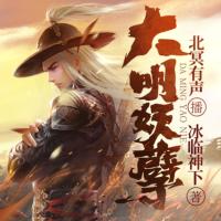 大明妖孽
