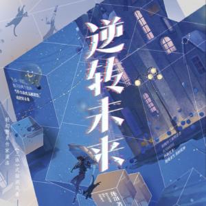 逆轉未來