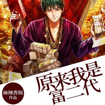 原來(lái)我是富二代