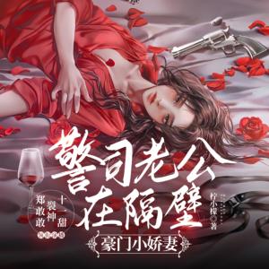 警司老公在隔壁：豪門小嬌妻