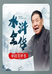 單田芳