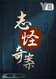 中國民間驚奇故事之志怪奇案