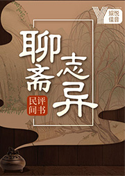 民間評(píng)書(shū)：聊齋志異