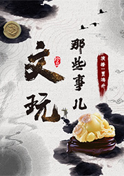 文玩那些事兒