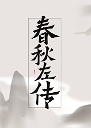 春秋左傳