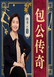 包公傳奇