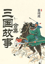 袁闊成：三國故事合集