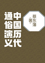 中國歷代通俗演義