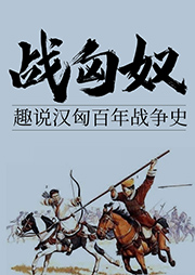 戰匈奴：趣說漢匈百年戰爭史
