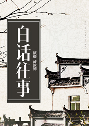白話往事（歷史奇案）