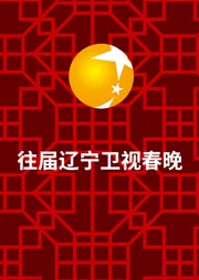 歷屆遼寧衛視春晚