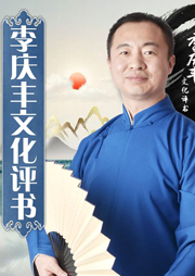 李慶豐評古典名著