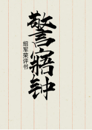 警寤鐘