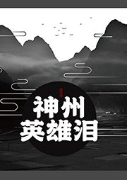 神州英雄淚