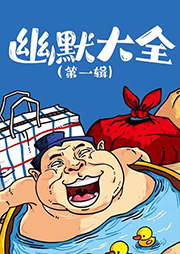 幽默大全（第1輯）